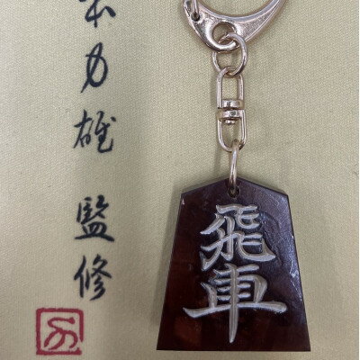 【ふるさと納税】将棋駒キーホルダー　黒朱流　飛車【1703642】