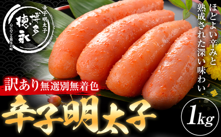 明太子 訳アリ 博多徳永 無選別 無着色 辛子明太子 1kg 株式会社木村食品《30日以内に出荷予定(土日祝除く)》福岡県 大容量  