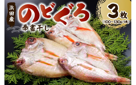 のどぐろの「奉書干し」３枚（100～130ｇサイズ） 魚介類 魚貝類 魚 のどぐろ アカムツ 干物 【061_1132】