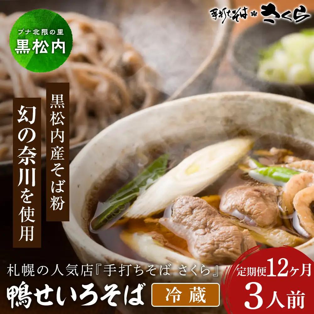 【定期便 12カ月】『手打ちそば さくら』鴨せいろ 3人前 (冷蔵)