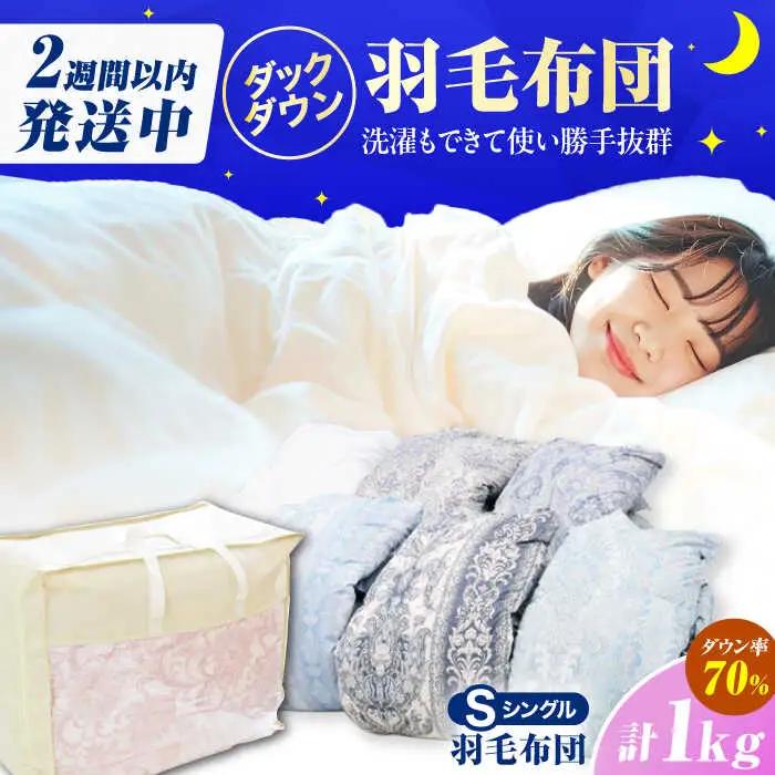 【初冬用】シングル掛け布団 羽毛1.0kg 色柄お任せ / 布団 寝具 ふとん [AFAO021]