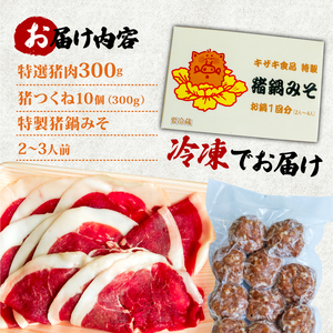 【2025年1月発送】【特選】天然猪肉300g+猪つくね10個 ぼたん鍋セット 特製猪鍋みそ付き(京都 ジビエ ぼたん鍋 牡丹鍋 猪鍋 猪肉 いのしし肉 ぼたん鍋 牡丹鍋 イノシシ肉 ジビエ ぼたん鍋