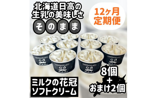 みるくの花冠ソフトクリーム：おまけつき定期便１２ヶ月　８個＋２個