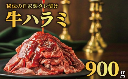 牛ハラミ タレ漬け 900g 特選 タレ漬け牛ハラミ 個包装 冷凍 秘伝のタレ 味付き牛 小分け ハラミ はらみ 牛肉 お肉 肉 にく 漬け 特製 たれ 牛ハラミ 味付き 焼くだけ 焼き肉 やきにく 焼肉セット 焼肉用 野菜炒め 焼肉 たれ 人気 うし ぎゅうにく おにく はらみ 腹身 ふるさと納税肉 ふるさと納税牛ハラミ 選べる容量 バーベキュー BBQ 奈良県 奈良市 なら 焼肉工房もく