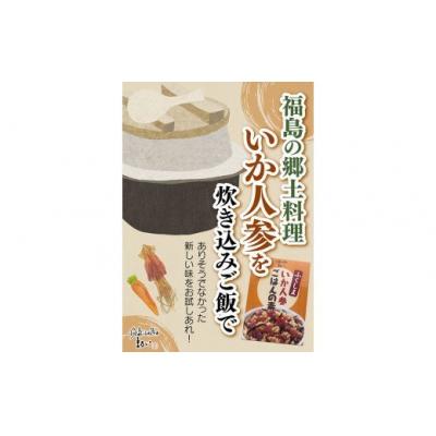 ふるさと納税 福島市 福島の郷土料理!いか人参ごはんの素　3合炊き　【172g×1箱入】No.1273