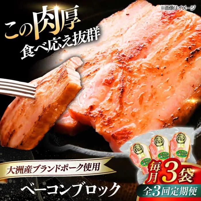 ベーコン【全3回定期便】ブロック180g×3個セット ベーコン[AGAZ049]