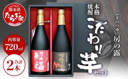 【通常配送】房の露 こだわり 芋焼酎 飲みくらべセット B 紅福・阿蘇の魂 720ml×2本 25度 【 芋 焼酎 お酒 本格芋焼酎 紅はるか サツマイモ フルーティー 熊本県 多良木町 】 039-0131