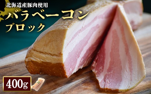 
                  バラベーコン ブロック 400g 1個 北海道産豚肉 豚肉 豚バラ ベーコン オンライン 申請 ふるさと納税 北海道 ニセコ 加工品 朝食 おかず おつまみ 冷蔵 保存料不使用 ニセコ町 エフエフ【2416401】
                