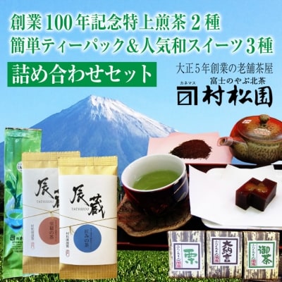 富士山麓の老舗お茶屋村松園の特上煎茶2種と簡単便利ティーパックと和スイーツ詰合せセット(a1027)