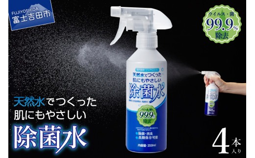 天然水でつくった肌にもやさしい除菌水(4本入り) 次亜塩素酸水 電解水 除菌 スプレー 350ml 4本 山梨 富士吉田