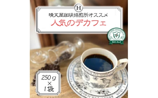 人気のデカフェ　250g×1【1753733】