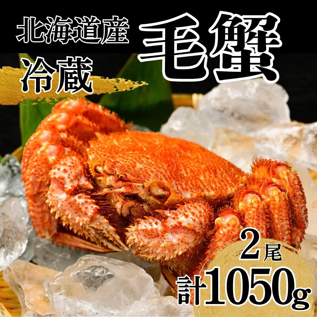  活ゆで毛蟹 2尾で1050～1100g【冷蔵】国産 北海道産 毛ガニ かに 毛蟹 旬 けがに 蟹 毛かに 毛がに