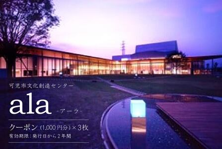 アーラクーポン（3枚）【0002-001】可児市文化創造センター ala アーラ クーポン券 劇場 チケット じゃぱん SANDWICH 施設利用 岐阜県 可児市