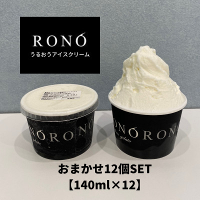 
イタリアンジェラート RONO店長おまかせジェラート12個SET【1346016】
