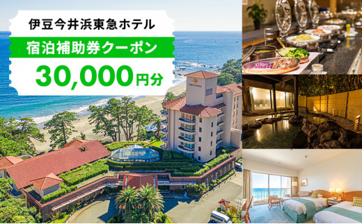 伊豆今井浜東急ホテル 宿泊補助券 30，000円