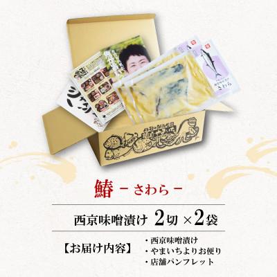 ふるさと納税 宮津市 海の京都　西京味噌漬け　鰆(サワラ)2袋 |  | 03