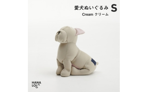 ぬいぐるみ ハナロロ 愛犬ぬいぐるみ フレブル S クリーム 1個 [タキコウ縫製 愛知県 岡崎市 ok23bzx360192] 犬 ビーズクッション ビーズ 雑貨 フレンチブルドック