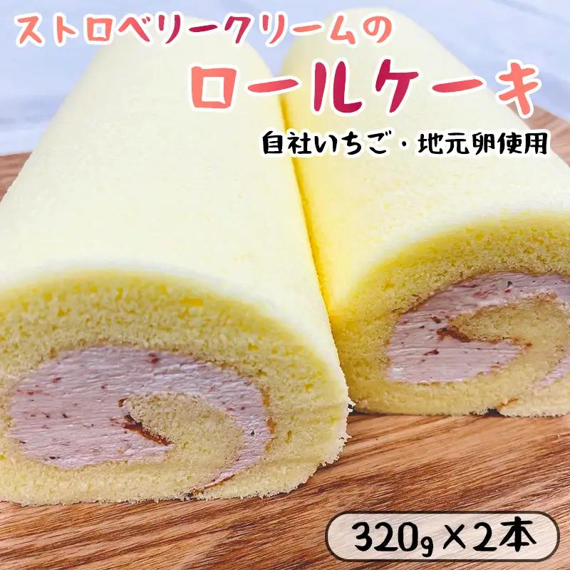 ロールケーキ いちごクリーム 2本（プレーン）