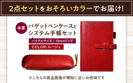 本革バイブルサイズシステム手帳（15mmリング）とバゲットペンケースセット ルージュ 滋賀県長浜市/株式会社ブラン・クチュール[AQAY470]