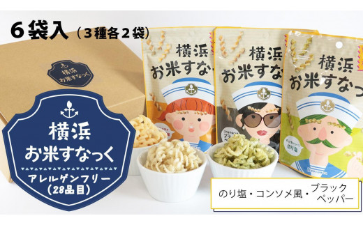 
横浜お米すなっく　6袋セット（3種×2袋） ［アレルゲンフリー(対象28品目)］
