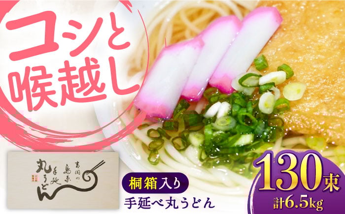 
            【桐箱入り】島原手延 丸うどん 50g×26束×5箱 計6.5kg / 麺 うどん 乾麺 ギフト / 南島原市 / 吉岡製麺工場 [SDG039]
          