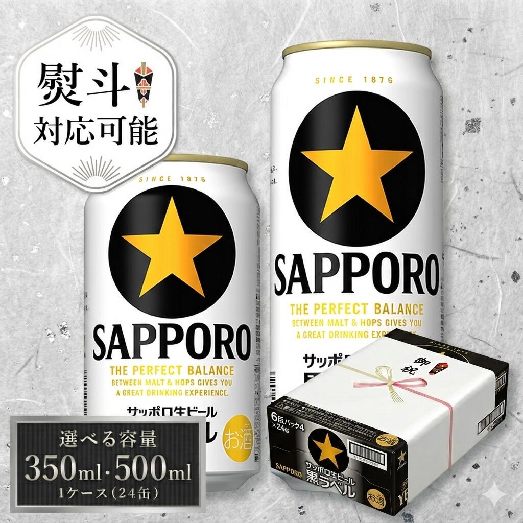 【ふるさと納税】 サッポロ 黒ラベル ビール びーる 350ml 500ml 24本 熨斗 対応 お歳暮 お中元 父の日 酒 お酒 アルコール 缶ビール 生ビール ふるさと納税ビ−ル おすすめ 人気 ギフト 贈答 24