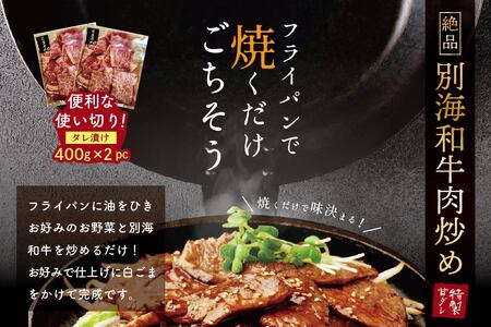 【定期便】【黒毛和牛】別海和牛 焼肉用 タレ漬け 味付焼肉 800g(400g×2P)× 8ヵ月 特製 焼肉用つけだれつき【全8回】【北海道 別海町産】【FFM080012】
