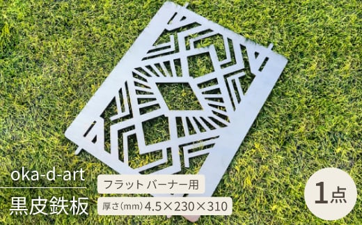 
oka-d-artの黒皮鉄板 フラット バーナー五徳鉄板 アウトドア鉄板 ソロ鉄板 デザイン1【1407275】
