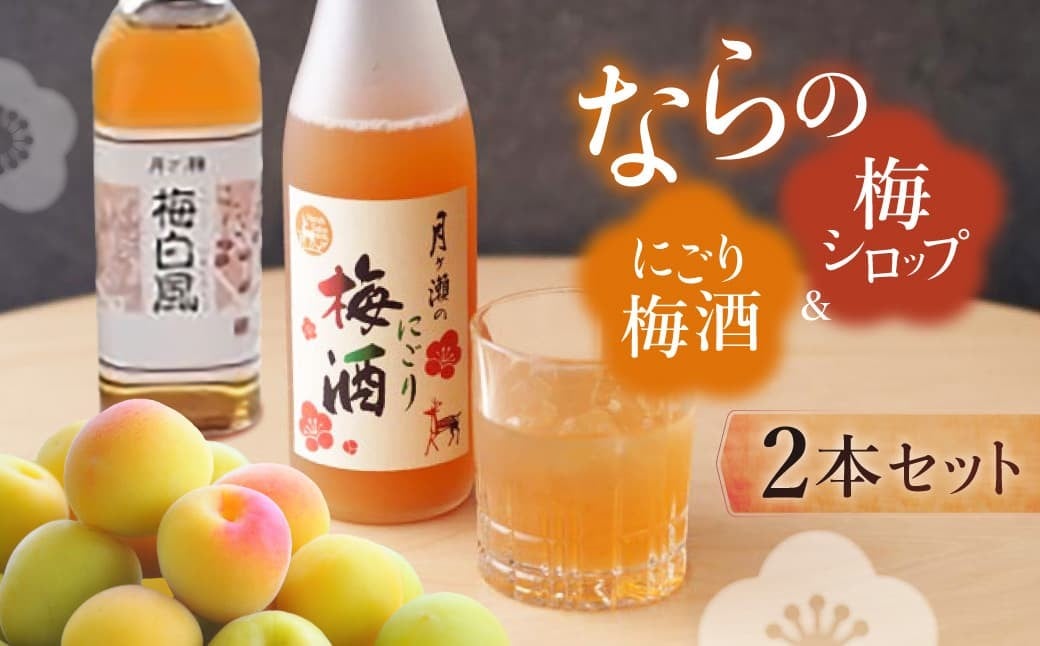 
            奈良の梅酒 月ヶ瀬にごり梅酒 720ml×1本 手づくり梅シロップ 500ml×1本 セット パーティ 誕生日 お祝い プレゼント ギフト 贈り物 お歳暮 国産 お酒 酒 おさけ うめ うめしゅ 梅酒 梅シロップ ふるさと納税 人気 おすすめ 奈良県 奈良市 月ヶ瀬
          