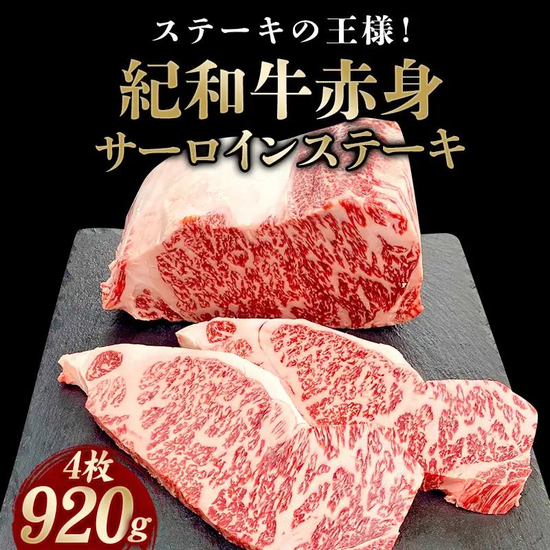 国産 紀和牛 サーロインステーキ 4枚セット【冷凍】 / ステーキ サーロインステーキ サーロイン 牛肉 肉 国産牛 ブランド牛【tnk102-2】