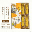 【ふるさと納税】五三焼かすてら1斤サイズ・かすてら巻スティック（60g×8本） 詰め合わせ カステラ スイーツ お菓子 和菓子 長崎県 長崎市 送料無料