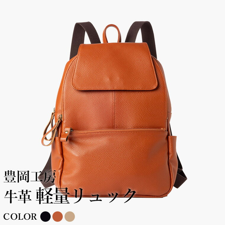 【ふるさと納税】豊岡工房 牛革 軽量リュック（4405）ブラック・キャメル・ベージュ / リュック 軽量 大容量 柔らかい シュリンク牛革 リュックサック 蒸れにくい メンズ レディース かばん カバン バッグ 鞄 国産 日本製 小田清株式会社