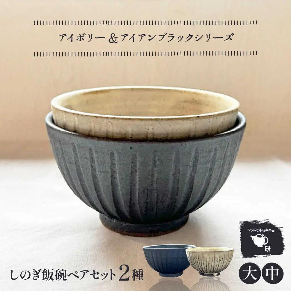 【受注生産】 【アイボリー ＆amp; アイアン ブラック シリーズ】しのぎ飯碗ペアセット 2種 アイボリー ( 中 ) ＆ アイアンブラック ( 大 ) 糸島市 / うつわと手仕事の店 研 / 器 陶器 食器 手作り クラフト[ARD043]
