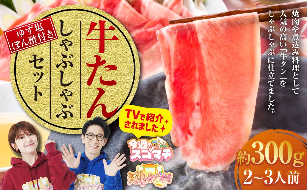 牛たんしゃぶしゃぶ セット 約300g（ゆず塩ぽん酢付き）