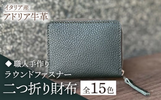 【オレンジ】【職人手作り】イタリア産 アドリア牛革 ラウンドファスナー 二つ折り財布（選べる15色）《築上町》【たけもとかばん】革製品 レザー 牛革 [ABAM024] 24000円