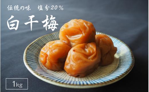 伝統の梅 白干梅 塩分20％1kg/和歌山 梅干し 田辺市 紀州南高梅 南高梅 梅干 梅 うめ しょっぱい梅干し 昔ながらの梅干し