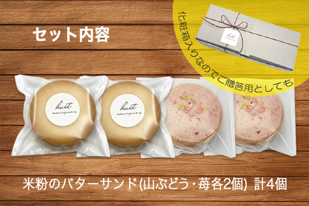 グルテンフリー　自然栽培の米粉を使ったバターサンド2種(苺・山ぶどう)各2個　計4個/健康志向 無添加 国産 苺いちご山ぶどう自然栽培 米粉 バターサンド パティシエ 地域活動 イベント参加 イベント