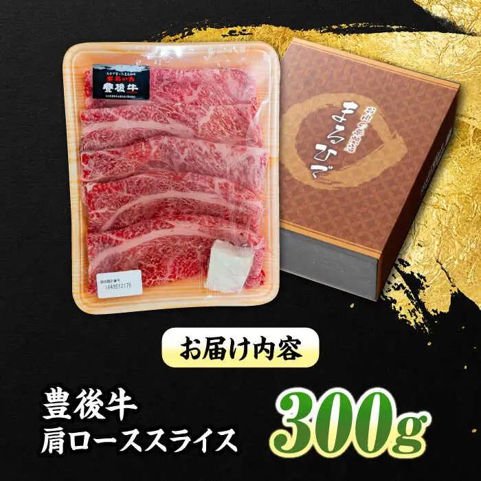 【お中元対象】豊後牛 すき焼き 肩ローススライス 300g ローススライス すき焼き[ARCG001]