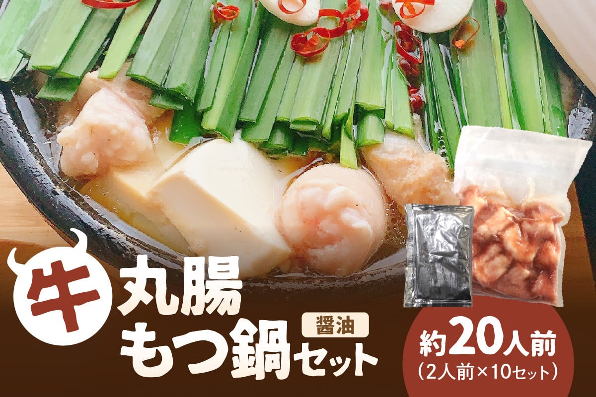 
            牛丸腸もつ鍋セット（醤油）【082-0002】
          