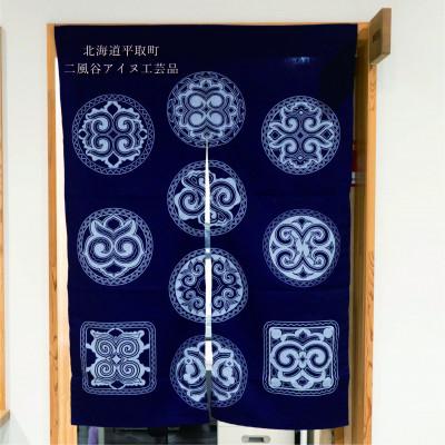 ふるさと納税 平取町 【コラボ品】二風谷アイヌ暖簾