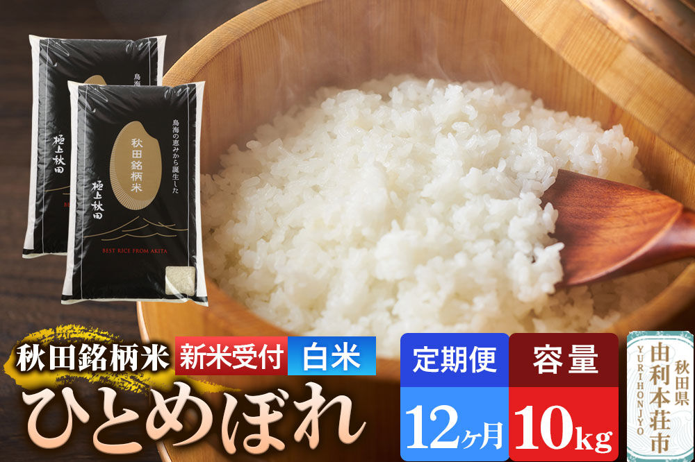 《令和8年産 新米受付》《定期便12ヶ月》【白米】極上秋田銘柄米 ひとめぼれ 10kg（5kg×2袋） [新米受付 米 お米 こめ 白米 精米 ひとめぼれ ブランド米 銘柄米 食卓 おにぎり 秋田県産 秋田県 由利本荘市]
