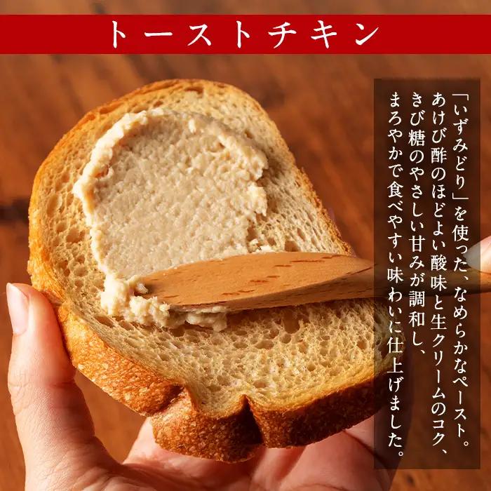 i507 トーストチキン(50g×15個・計750g) パン スプレッド ペースト いずみどり 鶏肉 チキン ビスケット トースト あけび酢 生クリーム 朝ごはん 朝食 おやつ おかず 簡単 まろやか