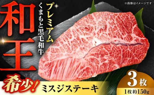 くまもと 黒毛和牛 和王 ミスジ ステーキ 約450g（約150g×3枚）【菊池地域農業協同組合】ステーキ ミスジ 和牛 国産 牛肉 黒毛和牛 熊本県 合志市 [AYBR012]
