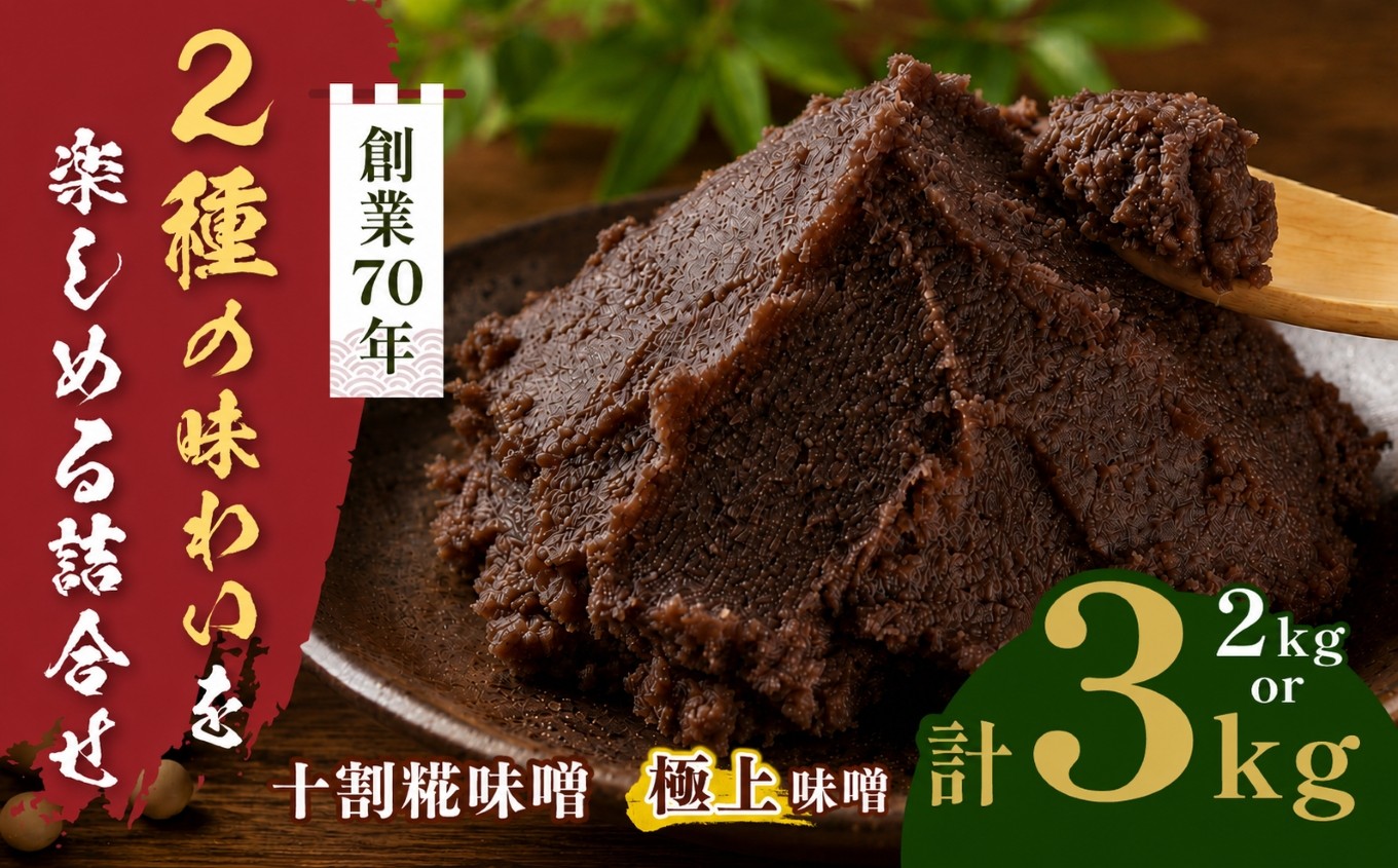 
                  【選べる】味噌二種の詰め合わせ 2kg～3kg｜ みそ 大豆 米 調味料 信州 伊那産 極上味噌 味噌 十割糀味噌 詰合せ ミソ 国産 長野県産 信州産 コク【012-86】【018-27】
                