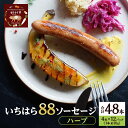 【ふるさと納税】いちはら88ソーセージ【ハーブ】4本×12パック入り（約70g×48本）ソーセージ 冷凍 小分け おかず おつまみ 市原市 千葉