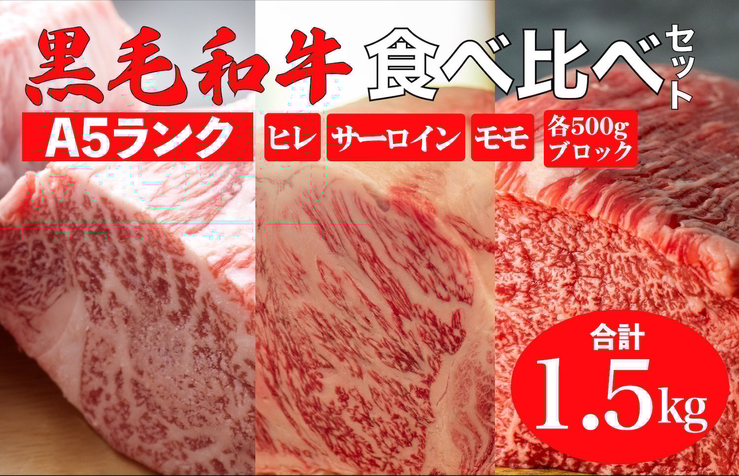 
            黒毛和牛 A5ランク 食べ比べセット ヒレ サーロイン モモ 1.5kg 各500g ブロック 食べ比べ ブロック肉 セット 冷蔵 冷蔵便 黒毛和牛 肉 A5 バーベキュー BBQ 焼肉 焼き肉 ローストビーフ サーロインステーキ ヒレステーキ フィレ ローストビーフ用肉 モモ肉 食べ比べ ごちそう
          