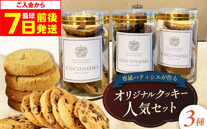 
            【年内発送】【最短7日以内発送】 クッキー  coconomiオリジナルクッキー 人気3種セット ギフト 贈り物 スイーツ ご褒美スイーツ 洋菓子 くっきー 手土産 プレゼン クッキー お菓子 おやつ おかし 焼き菓子 詰め合わせ お土産 ご褒美 可愛い かわいい おしゃれ 人気 予約 国産 モリタ屋 人気 定番 おすすめ 大阪 高槻 大阪府高槻市/株式会社ミートモリタ屋 [AOAI070]
          