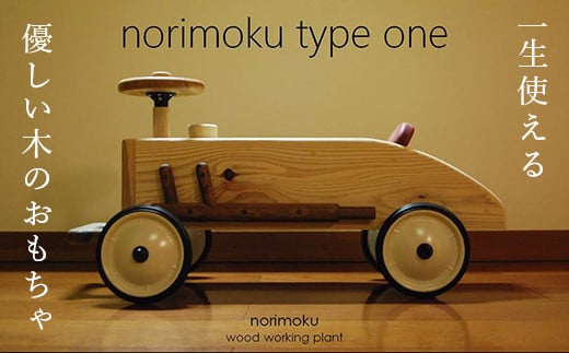 
【一生使える優しい木のおもちゃ】norimoku type one ノリモク
