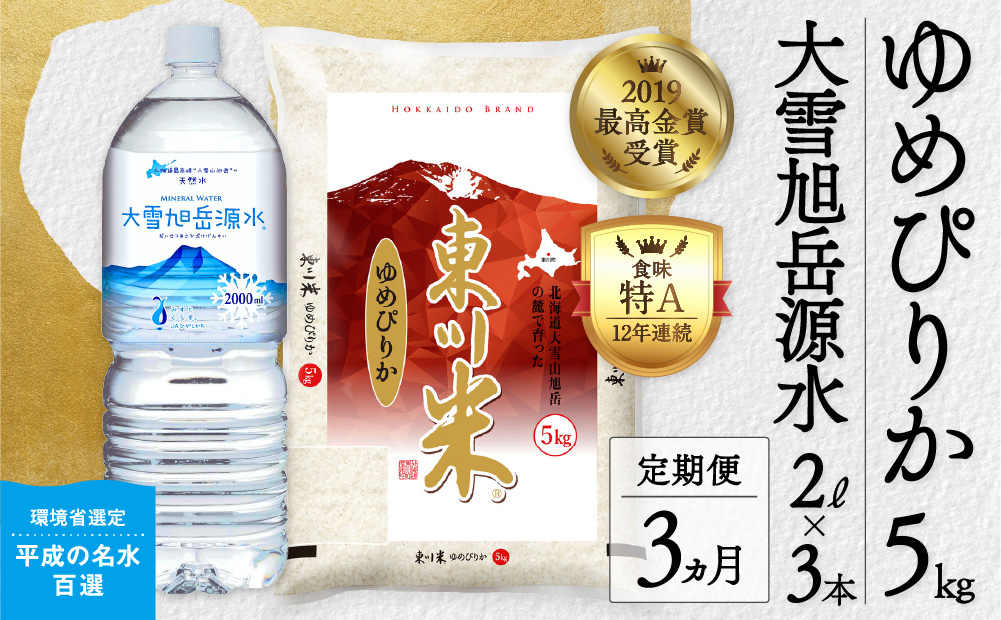 【R７年産新米先行予約】【3ヶ月定期便】東川米 ゆめぴりか「白米」5kg+水セット（2025年10月下旬より発送予定）