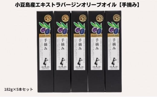 【 小豆島 】【予約商品】小豆島産エキストラバージンオリーブオイル【手摘み】182g×5本セット※2025年1月中旬より発送開始